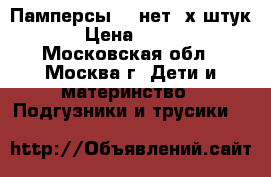 Памперсы 3, нет 2х штук › Цена ­ 400 - Московская обл., Москва г. Дети и материнство » Подгузники и трусики   